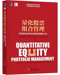 量化股票組合管理：積極型投資組合構建和管理的方法