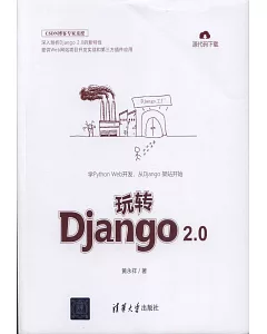 玩轉Django 2.0