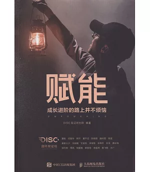 賦能：成長進階的路上並不煩惱