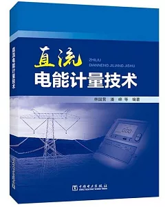 直流電能計量技術