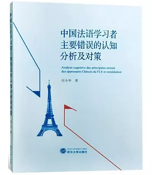 中國法語學習者主要錯誤的認知分析及對策
