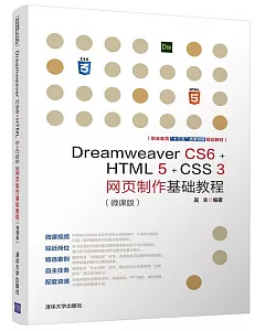 Dreamweaver CS6+HTML 5+CSS 3網頁製作基礎教程（微課版）