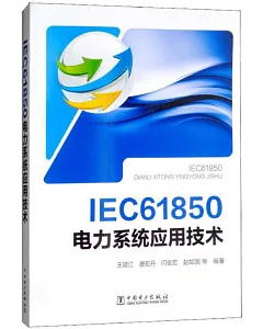 IEC 61850電力系統應用技術