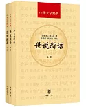 世說新語（全3冊）