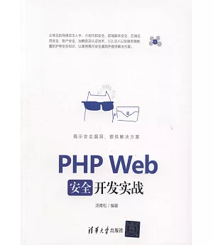 PHP Web安全開發實戰