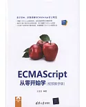 ECMAScript從零開始學（視頻教學版）