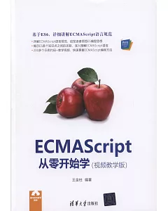 ECMAScript從零開始學（視頻教學版）