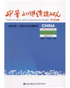 中華文化與傳播研究：2018年6月（第3輯）