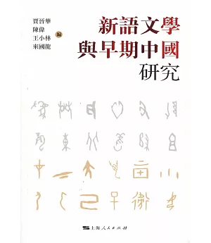 新語文學與早期中國研究