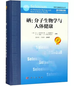 硒：分子生物學與人體健康（原書第四版）