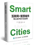 互聯網+智慧城市：核心技術及行業應用
