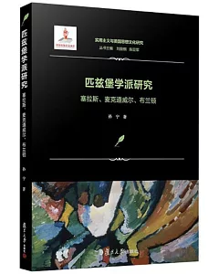 匹茲堡學派研究：塞拉斯、麥克道威爾、布蘭頓