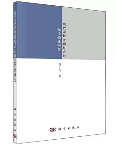 現代漢語兼語構式的概念套疊研究