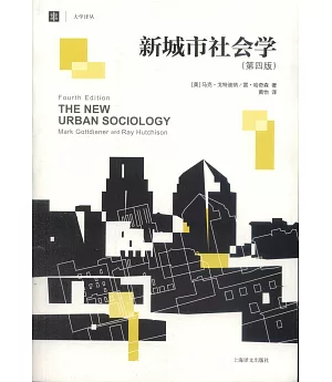 新城市社會學(第四版)