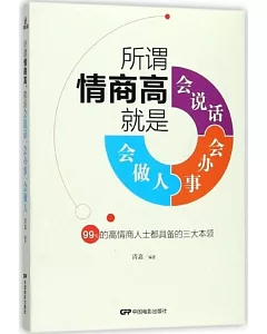 所謂情商高，就是會說話、會辦事、會做人