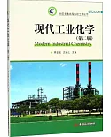 現代工業化學（第2版）