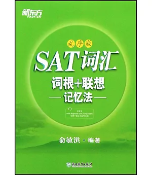 SAT詞彙詞根+聯想記憶法（亂序版）