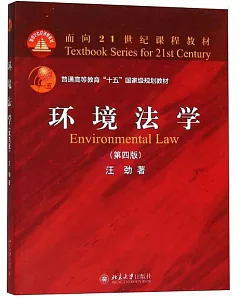 環境法學（第四版）