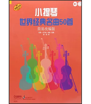 小提琴世界經典名曲50首（簡易改編版）