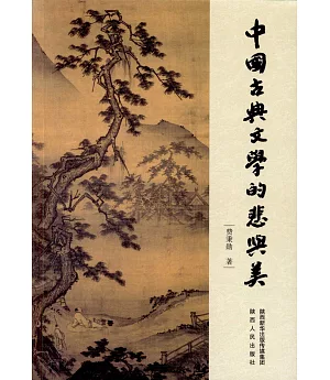 中國古典文學的悲與美