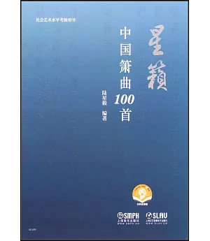 星籟：中國蕭曲100首