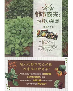 都市農夫：玩轉小菜園