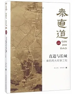 直道與長城：秦的兩大軍事工程