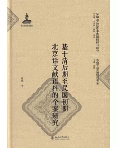 基於清後期至民國初期北京話文獻語料的個案研究