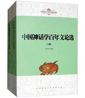 中國神話學百年文論選（上下冊）