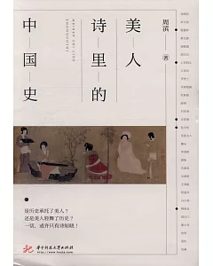美人詩里的中國史