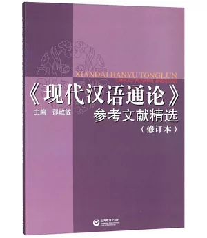 《現代漢語通論》參考文獻精選（修訂本）
