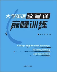 大學英語讀寫譯巔峰訓練