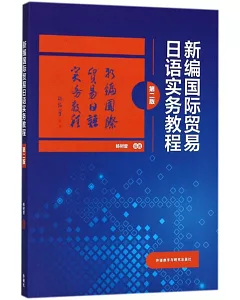 新編國際貿易日語實務教程（第二版）