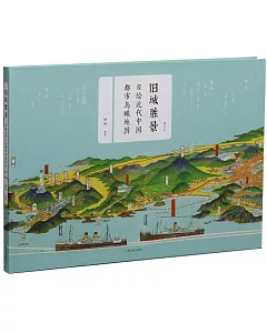 舊城勝景：日繪近代中國都市鳥瞰地圖（增訂版）