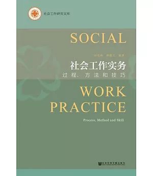 社會工作實務：過程、方法和技巧