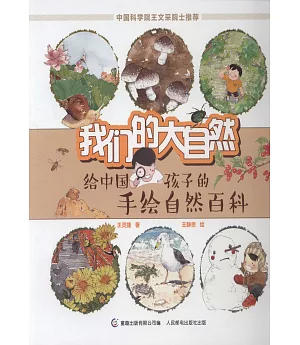 我們的大自然：給中國孩子的手繪自然百科