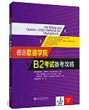 德語歌德學院B2考試備考攻略