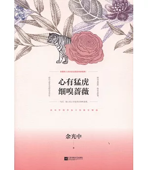 心有猛虎 細嗅薔薇