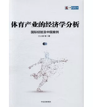 體育產業的經濟學分析：國際經驗及中國案例