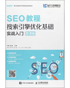 SEO教程：搜索引擎優化基礎實戰入門（微課版）