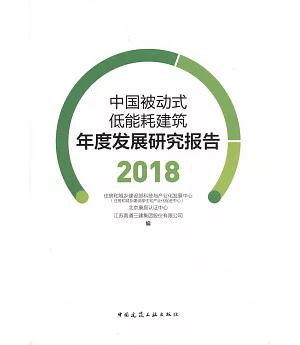 中國被動式低能耗建築年度發展研究報告（2018）