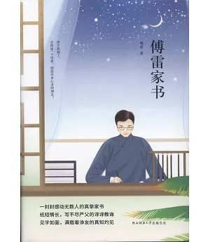 傅雷家書