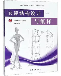 女裝結構設計與紙樣（第三版）