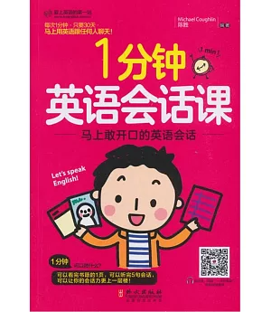 一分鐘英語會話課：馬上敢開口的英語會話