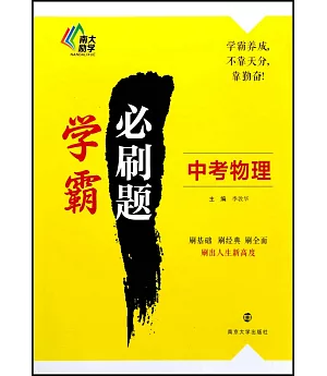 學霸必刷題：中考物理