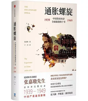 通脹螺旋：中國貨幣經濟全面崩潰的十年1939-1949