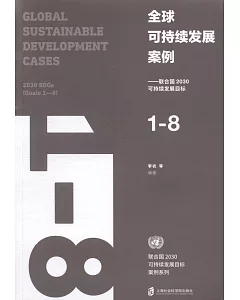 全球可持續發展案例：聯合國2030可持續發展目標（1-8）