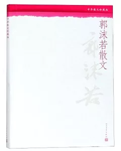 中華散文珍藏版：郭沫若散文