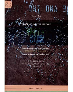 罪行與沉默：直面耶德瓦布內猶太人大屠殺