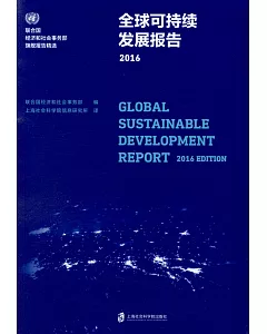 全球可持續發展報告2016